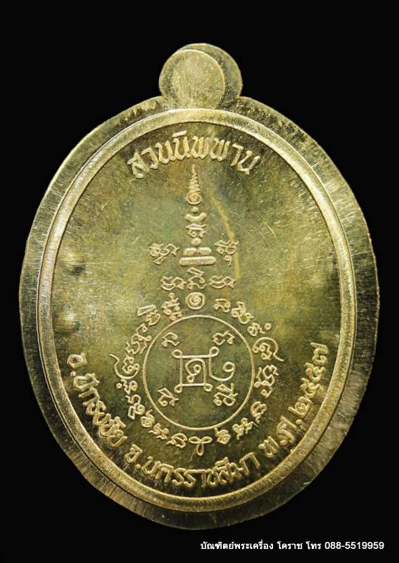 เหรียญหลวงปู่บุญ ปริปุนฺณสีโล รุ่นเจริญพรล่าง เนื้อทองฝาบาตร ไม่ตัดปีกหลังยันต์ ปี ๒๕๕๖ - 2