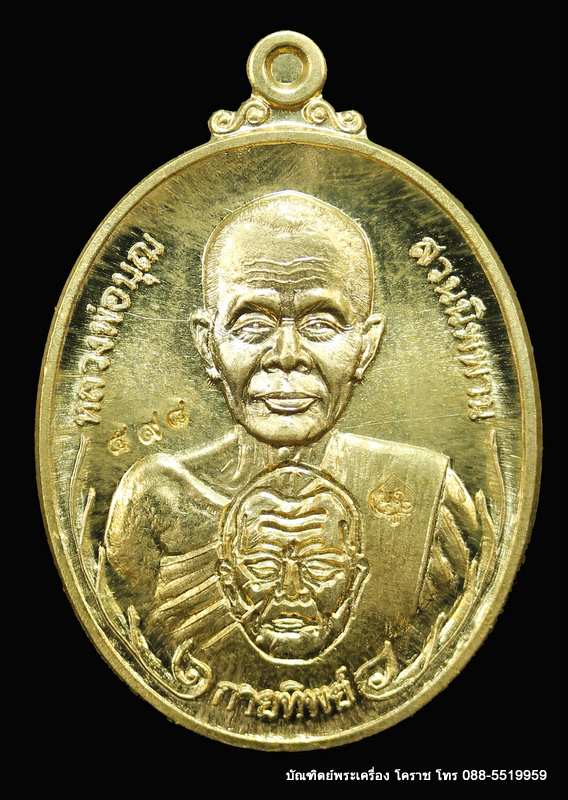 เหรียญหลวงปู่บุญ ปริปุนฺณสีโล รุ่นกายทิพย์ เนื้อทองฝาบาตร  ปี ๒๕๕๗ - 1