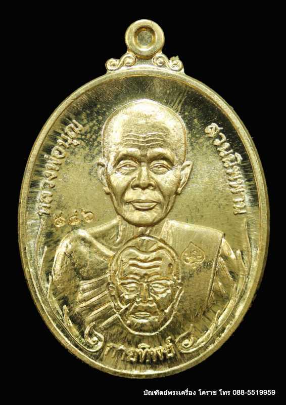 เหรียญหลวงปู่บุญ ปริปุนฺณสีโล รุ่นกายทิพย์ เนื้อทองฝาบาตร  ปี ๒๕๕๗ - 1