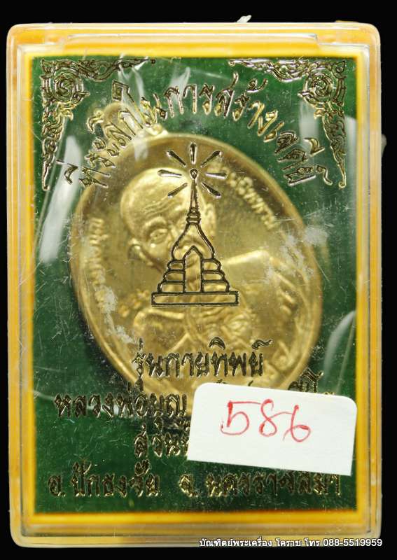 เหรียญหลวงปู่บุญ ปริปุนฺณสีโล รุ่นกายทิพย์ เนื้อทองฝาบาตร  ปี ๒๕๕๗ - 3