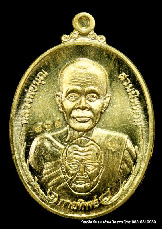 เหรียญหลวงปู่บุญ ปริปุนฺณสีโล รุ่นกายทิพย์ เนื้อทองฝาบาตร  ปี ๒๕๕๗ - 1