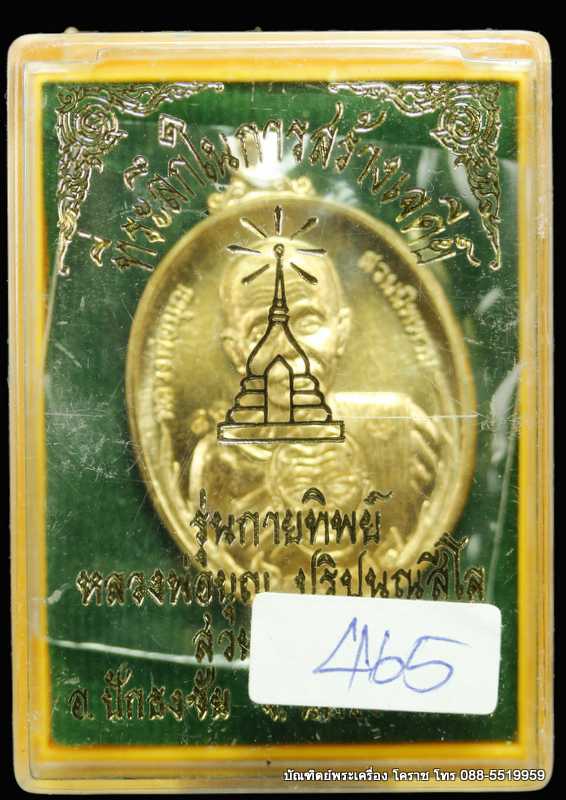 เหรียญหลวงปู่บุญ ปริปุนฺณสีโล รุ่นกายทิพย์ เนื้อทองฝาบาตร  ปี ๒๕๕๗ - 3