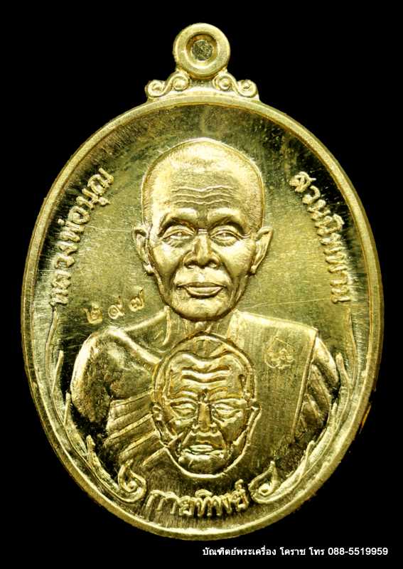 เหรียญหลวงปู่บุญ ปริปุนฺณสีโล รุ่นกายทิพย์ เนื้อทองฝาบาตร  ปี ๒๕๕๗ - 1