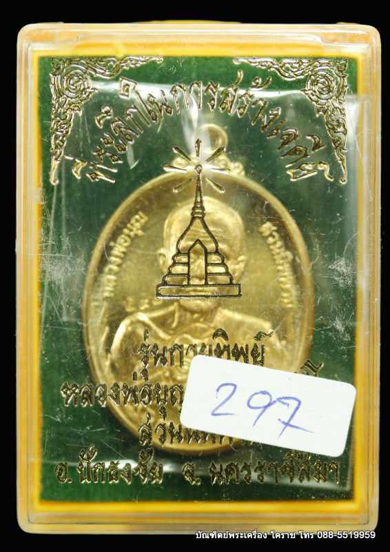 เหรียญหลวงปู่บุญ ปริปุนฺณสีโล รุ่นกายทิพย์ เนื้อทองฝาบาตร  ปี ๒๕๕๗ - 3