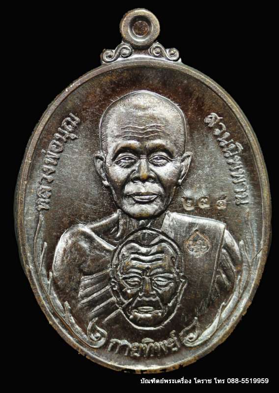 เหรียญหลวงปู่บุญ ปริปุนฺณสีโล รุ่นกายทิพย์ เนื้อทองแดง ปี ๒๕๕๗ - 1