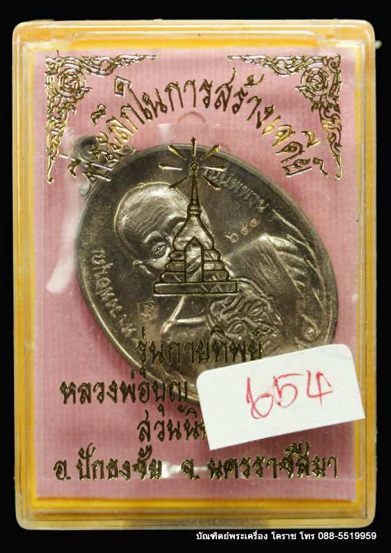 เหรียญหลวงปู่บุญ ปริปุนฺณสีโล รุ่นกายทิพย์ เนื้อนวะ ปี ๒๕๕๗ - 3