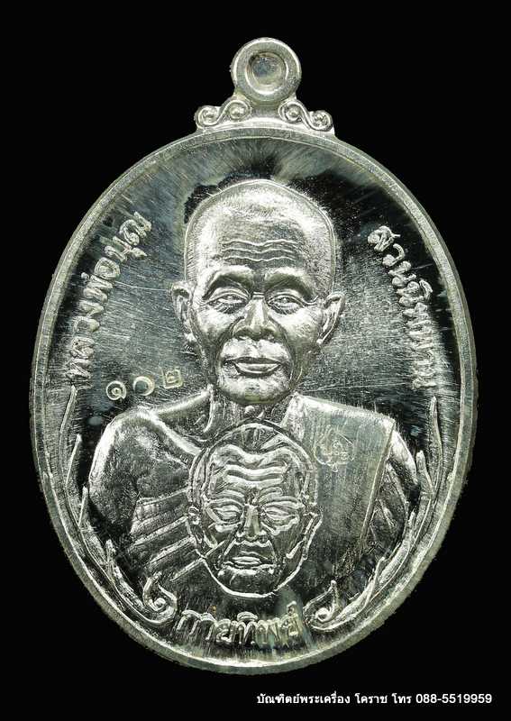 เหรียญหลวงปู่บุญ ปริปุนฺณสีโล รุ่นกายทิพย์ เนื้อเงิน  ปี ๒๕๕๗ - 1
