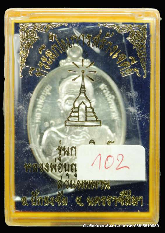 เหรียญหลวงปู่บุญ ปริปุนฺณสีโล รุ่นกายทิพย์ เนื้อเงิน  ปี ๒๕๕๗ - 3