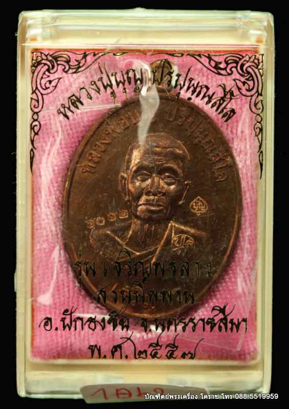 เหรียญหลวงปู่บุญ ปริปุนฺณสีโล รุ่นเจริญพรล่าง เนื้อทองแดง  ปี ๒๕๕๖ - 3