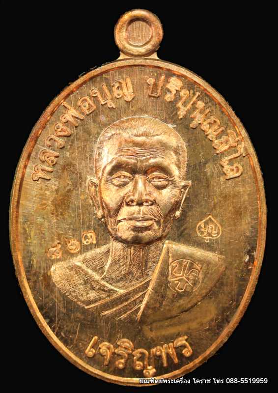 เหรียญหลวงปู่บุญ ปริปุนฺณสีโล รุ่นเจริญพรล่าง เนื้อทองแดง  ปี ๒๕๕๖ - 1