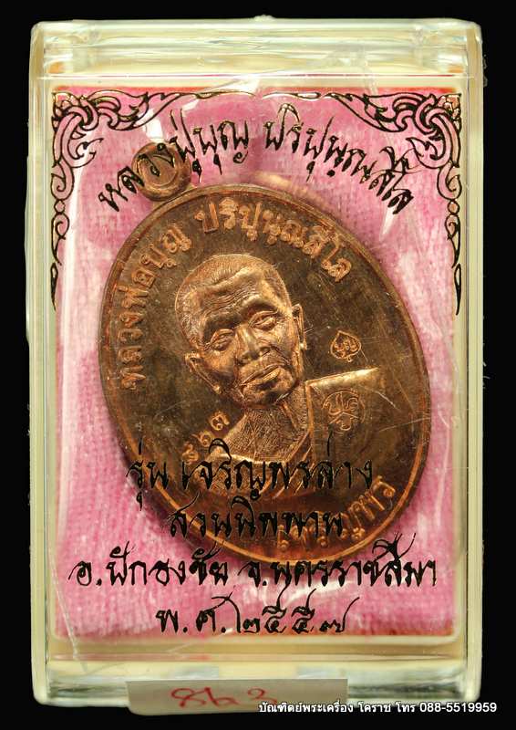 เหรียญหลวงปู่บุญ ปริปุนฺณสีโล รุ่นเจริญพรล่าง เนื้อทองแดง  ปี ๒๕๕๖ - 3