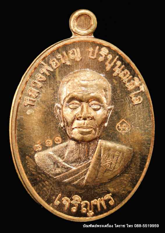 เหรียญหลวงปู่บุญ ปริปุนฺณสีโล รุ่นเจริญพรล่าง เนื้อทองแดง  ปี ๒๕๕๖ - 1