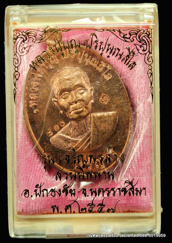 เหรียญหลวงปู่บุญ ปริปุนฺณสีโล รุ่นเจริญพรล่าง เนื้อทองแดง  ปี ๒๕๕๖ - 3