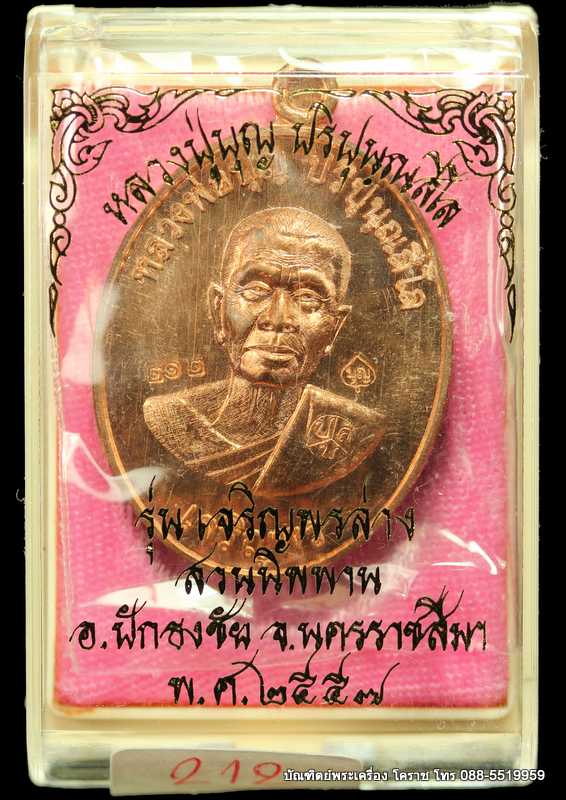 เหรียญหลวงปู่บุญ ปริปุนฺณสีโล รุ่นเจริญพรล่าง เนื้อทองแดง  ปี ๒๕๕๖ - 3