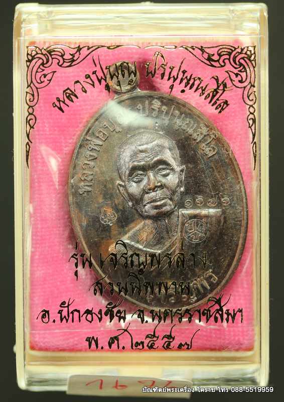 เหรียญหลวงปู่บุญ ปริปุนฺณสีโล รุ่นเจริญพรล่าง เนื้อทองแดง มันปู ปี ๒๕๕๖ - 3