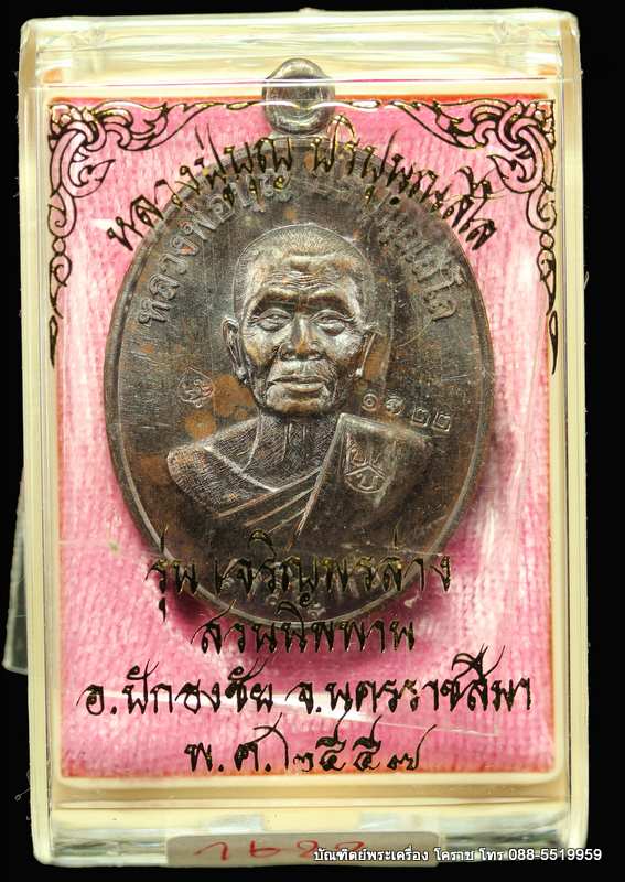 เหรียญหลวงปู่บุญ ปริปุนฺณสีโล รุ่นเจริญพรล่าง เนื้อทองแดง มันปู ปี ๒๕๕๖  - 3