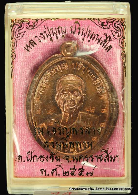 เหรียญหลวงปู่บุญ ปริปุนฺณสีโล รุ่นเจริญพรล่าง เนื้อทองแดง ไม่ตัดปีกหลังแบบ  ปี ๒๕๕๖  - 3