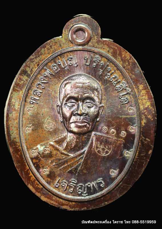 เหรียญหลวงปู่บุญ ปริปุนฺณสีโล รุ่นเจริญพรล่าง เนื้อทองแดงมันปู ไม่ตัดปีกหลังแบบ  ปี ๒๕๕๖  - 1