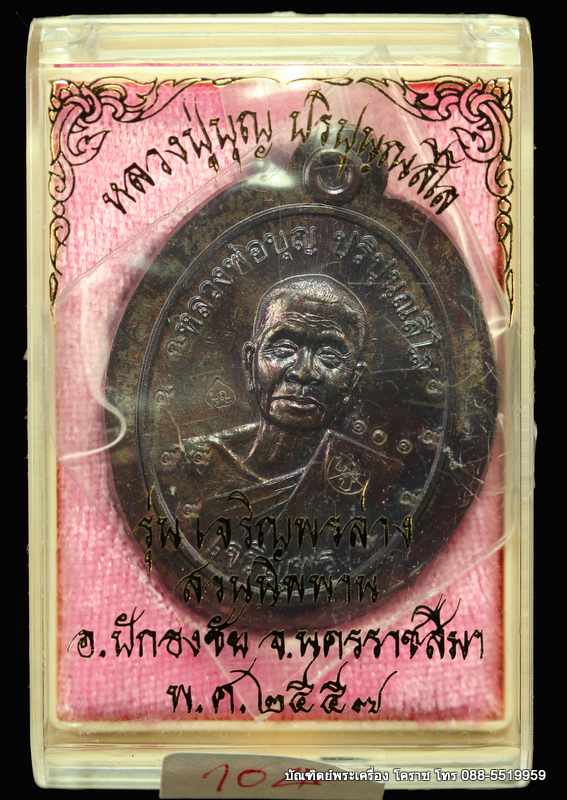 เหรียญหลวงปู่บุญ ปริปุนฺณสีโล รุ่นเจริญพรล่าง เนื้อทองแดงมันปู ไม่ตัดปีกหลังแบบ  ปี ๒๕๕๖  - 3