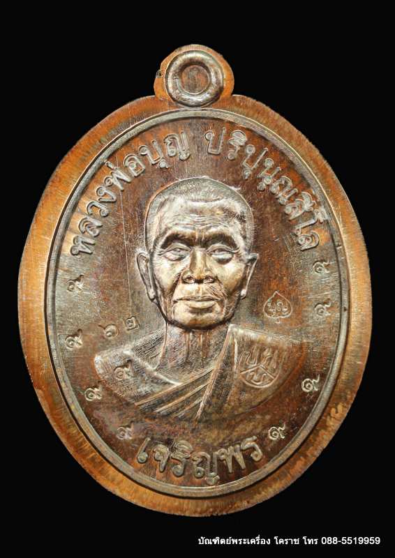 เหรียญหลวงปู่บุญ ปริปุนฺณสีโล รุ่นเจริญพรล่าง เนื้อทองแดงมันปู ไม่ตัดปีกหลังยันต์  ปี ๒๕๕๖  - 1