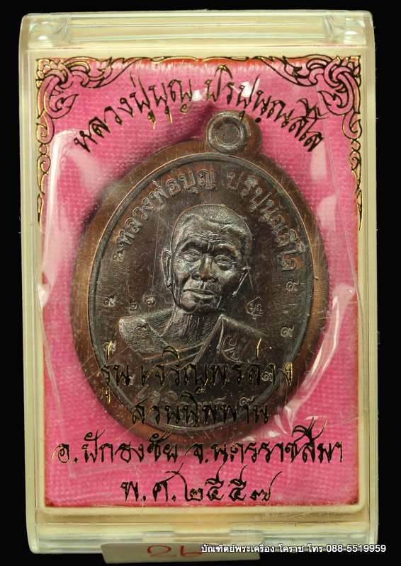 เหรียญหลวงปู่บุญ ปริปุนฺณสีโล รุ่นเจริญพรล่าง เนื้อทองแดงมันปู ไม่ตัดปีกหลังยันต์  ปี ๒๕๕๖  - 3