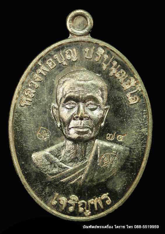 เหรียญหลวงปู่บุญ ปริปุนฺณสีโล รุ่นเจริญพรล่าง เนื้อนวะ    ปี ๒๕๕๖  - 1
