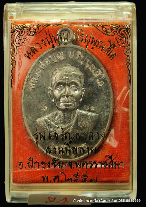 เหรียญหลวงปู่บุญ ปริปุนฺณสีโล รุ่นเจริญพรล่าง เนื้อนวะ    ปี ๒๕๕๖  - 3