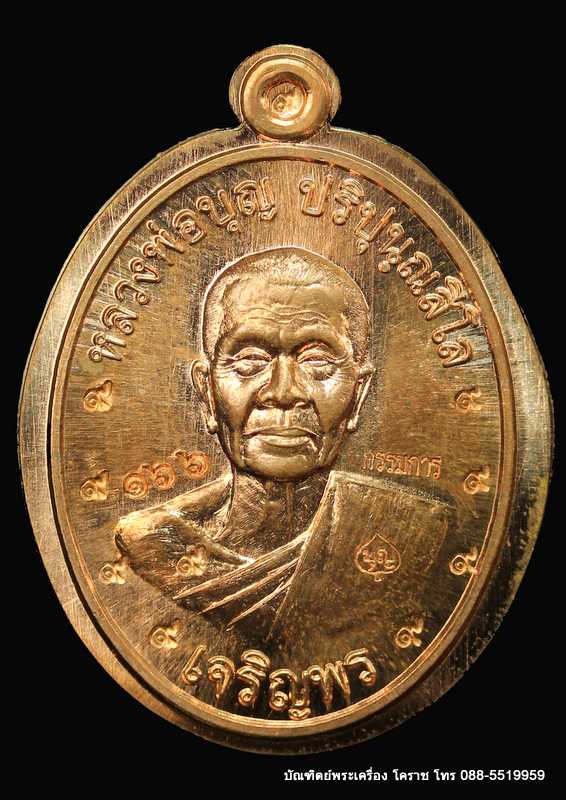 เหรียญหลวงปู่บุญ ปริปุนฺณสีโล รุ่นเจริญพรล่าง เนื้อทองแดง ไม่ตัดปีกหลังเรียบ  ปี ๒๕๕๖  - 1