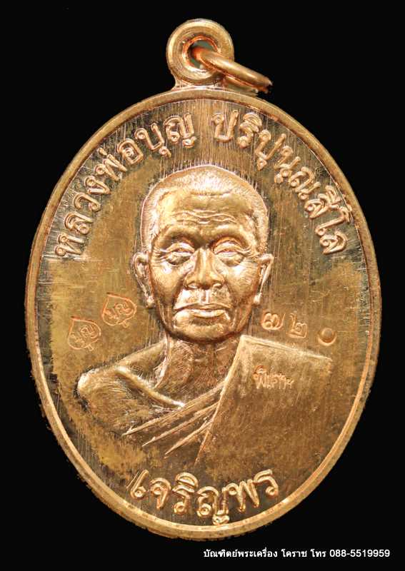 เหรียญหลวงปู่บุญ ปริปุนฺณสีโล รุ่นเจริญพรล่าง เนื้อทองแดง หลังพรหม  ปี ๒๕๕๖  - 1
