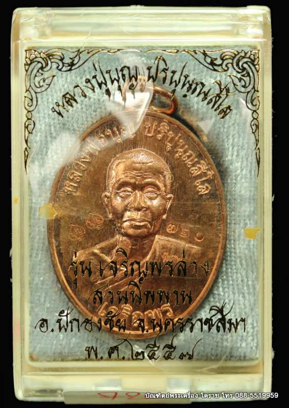 เหรียญหลวงปู่บุญ ปริปุนฺณสีโล รุ่นเจริญพรล่าง เนื้อทองแดง หลังพรหม  ปี ๒๕๕๖  - 3