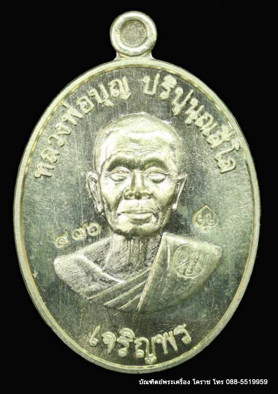 เหรียญหลวงปู่บุญ ปริปุนฺณสีโล รุ่นเจริญพรล่าง เนื้ออัลปาก้า  ปี ๒๕๕๖  - 1