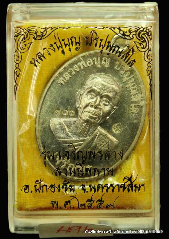 เหรียญหลวงปู่บุญ ปริปุนฺณสีโล รุ่นเจริญพรล่าง เนื้ออัลปาก้า  ปี ๒๕๕๖  - 3