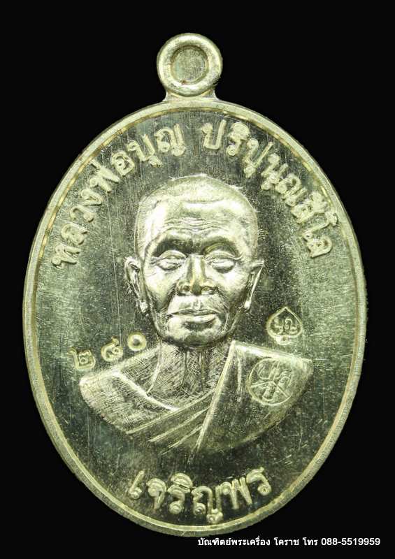 เหรียญหลวงปู่บุญ ปริปุนฺณสีโล รุ่นเจริญพรล่าง เนื้ออัลปาก้า  ปี ๒๕๕๖  - 1