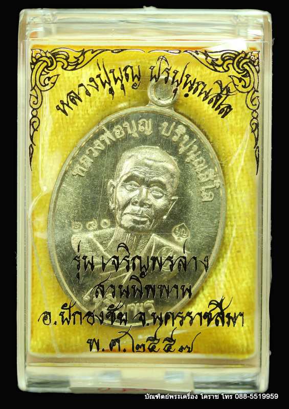 เหรียญหลวงปู่บุญ ปริปุนฺณสีโล รุ่นเจริญพรล่าง เนื้ออัลปาก้า  ปี ๒๕๕๖  - 3