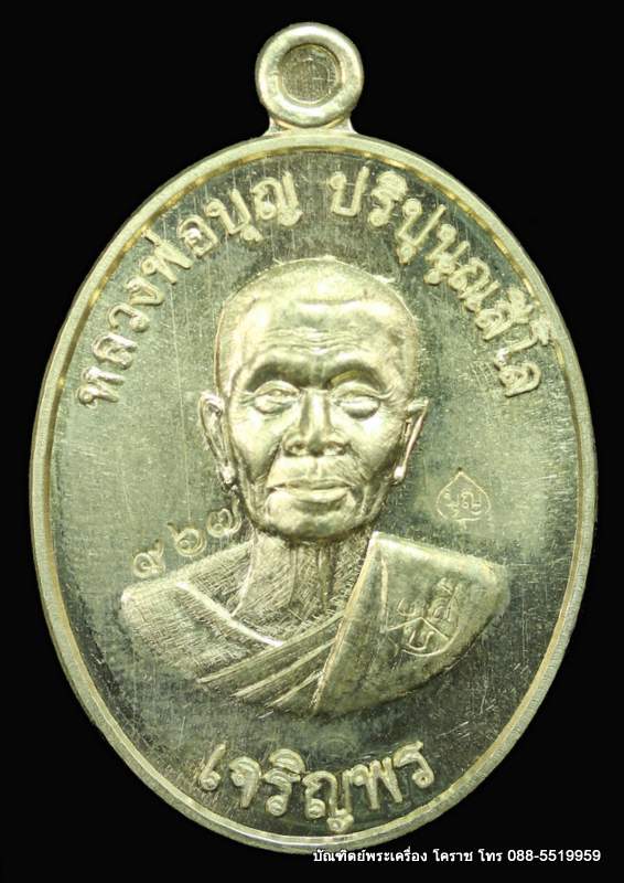 เหรียญหลวงปู่บุญ ปริปุนฺณสีโล รุ่นเจริญพรล่าง เนื้ออัลปาก้า  ปี ๒๕๕๖  - 1