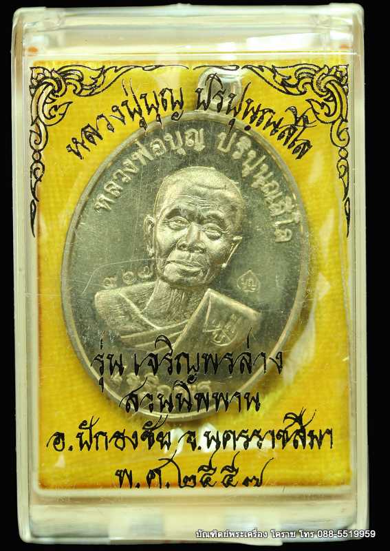 เหรียญหลวงปู่บุญ ปริปุนฺณสีโล รุ่นเจริญพรล่าง เนื้ออัลปาก้า  ปี ๒๕๕๖  - 3