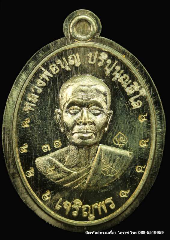 เหรียญหลวงปู่บุญ ปริปุนฺณสีโล รุ่นเจริญพรล่าง เนื้ออัลปาก้าไม่ตัดปีกหลังยันต์  ปี ๒๕๕๖  - 1