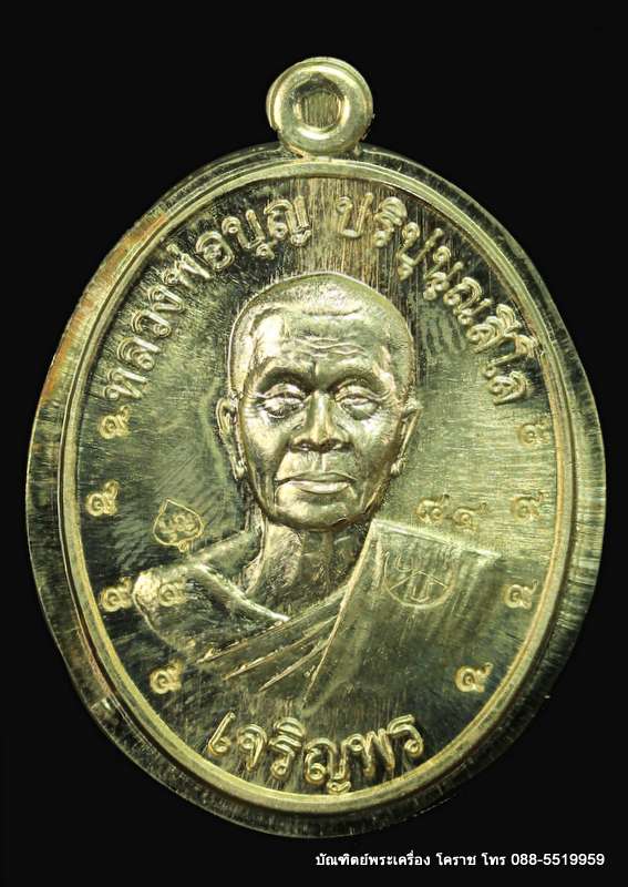 เหรียญหลวงปู่บุญ ปริปุนฺณสีโล รุ่นเจริญพรล่าง เนื้ออัลปาก้าไม่ตัดปีกหลังแบบ ปี ๒๕๕๖  - 1