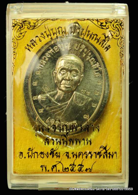 เหรียญหลวงปู่บุญ ปริปุนฺณสีโล รุ่นเจริญพรล่าง เนื้ออัลปาก้าไม่ตัดปีกหลังแบบ ปี ๒๕๕๖  - 3