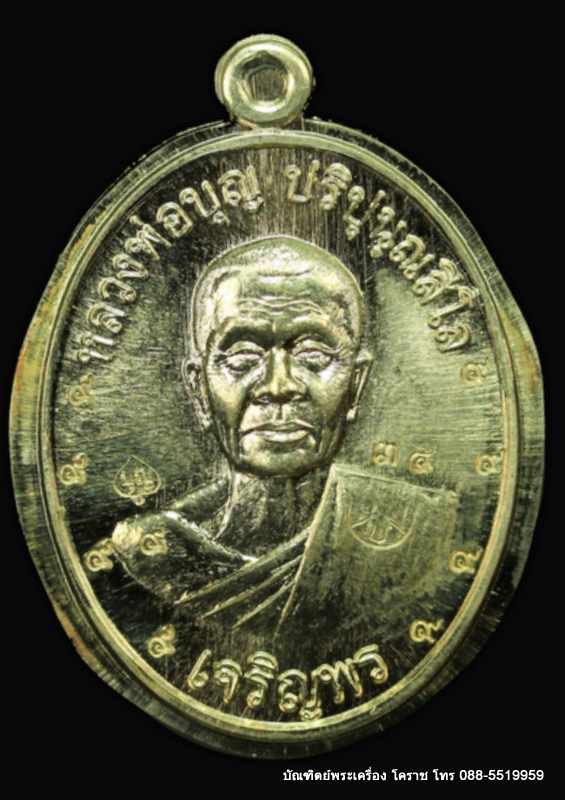 เหรียญหลวงปู่บุญ ปริปุนฺณสีโล รุ่นเจริญพรล่าง เนื้ออัลปาก้าไม่ตัดปีกหลังแบบ ปี ๒๕๕๖  - 1