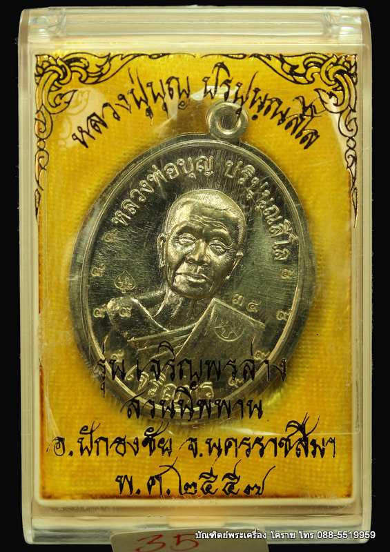 เหรียญหลวงปู่บุญ ปริปุนฺณสีโล รุ่นเจริญพรล่าง เนื้ออัลปาก้าไม่ตัดปีกหลังแบบ ปี ๒๕๕๖  - 3