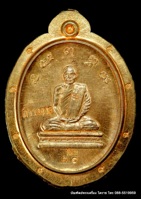 เหรียญเต็มองค์ หลวงปู่บุญ ปริปุนฺณสีโล   เนื้อทองแดง กรรมการ ปี ๒๕๕๗ - 1