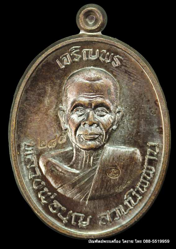 เหรียญหลวงปู่บุญ ปริปุนฺณสีโล รุ่นเจริญพรบน เนื้อทองแดง  ปี ๒๕๕๖ - 1