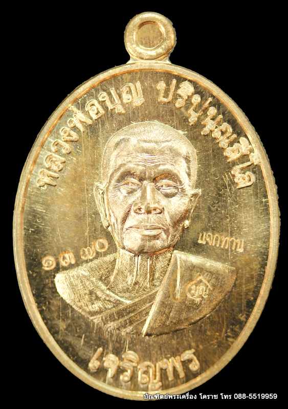 เหรียญหลวงปู่บุญ ปริปุนฺณสีโล รุ่นเจริญพรล่าง เนื้อทองแดง  ปี ๒๕๕๗ - 1