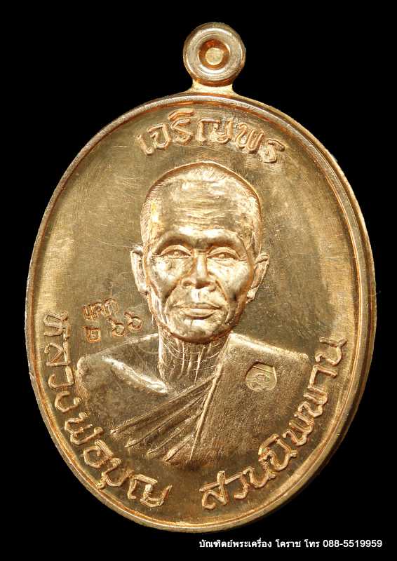 เหรียญหลวงปู่บุญ ปริปุนฺณสีโล รุ่นเจริญพรบน เนื้อทองแดง ( แจก) ปี ๒๕๕๖ - 1