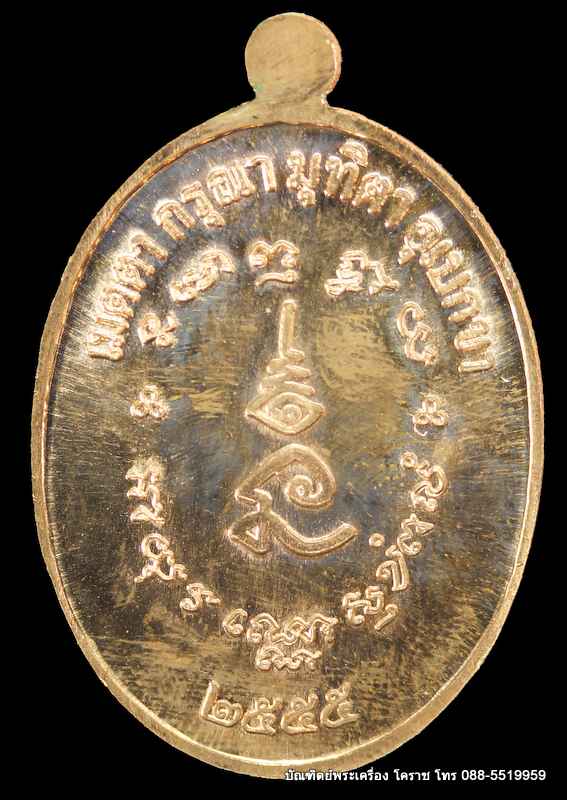 เหรียญหลวงปู่บุญ ปริปุนฺณสีโล รุ่นโภคทรัพย์ เนื้อทองแดง แจก ปี ๒๕๕๕ - 2