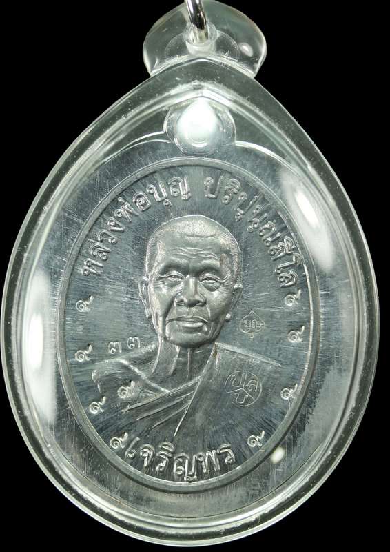เหรียญหลวงปู่บุญ ปริปุนฺณสีโล รุ่นเจริญพรล่าง เนื้อตะกั่วไม่ตัดปีกหลังเรียบ  ปี ๒๕๕๗  - 1