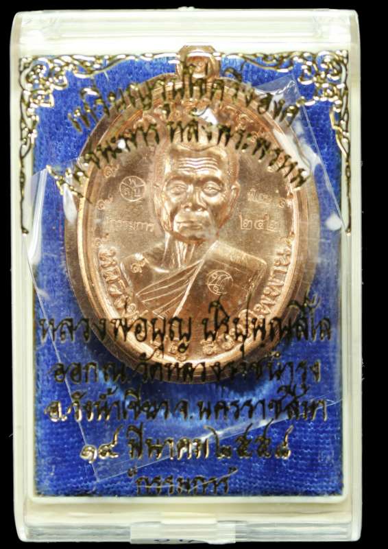 เหรียญหลวงปู่บุญ ปริปุนฺสีโล สวนนิพพาน ปี วัดปอแดง รุ่นชนะมาร เนื้อทองแดงผิวไฟไม่ตัดปีก ปี ๒๕๕๘ - 3