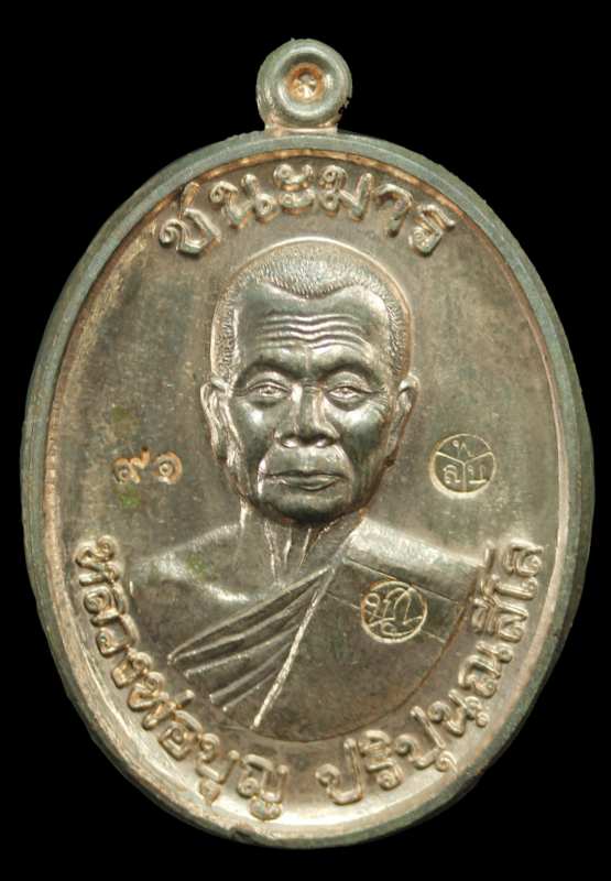 เหรียญหลวงปู่บุญ ปริปุนฺสีโล สวนนิพพาน ปี วัดปอแดง รุ่นชนะมาร เนื้อนวะ ปี ๒๕๕๘ - 1