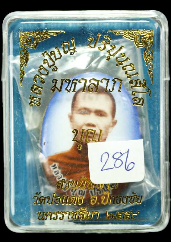 ล็อกเก็ตหลวงปู่บุญ ปริปุนฺสีโล สวนนิพพาน   วัดปอแดง รุ่นมหาลาภ   ปี ๒๕๕๘ - 3